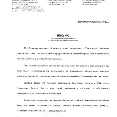Письмо. Подтверждение сотрудничества Amanat