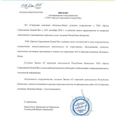 Письмо. Подтверждение сотрудничества CentrasLife