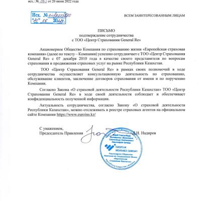 Письмо. Подтверждение сотрудничества EuropianSK