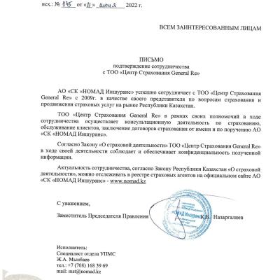 Письмо. Подтверждение сотрудничества Nomad
