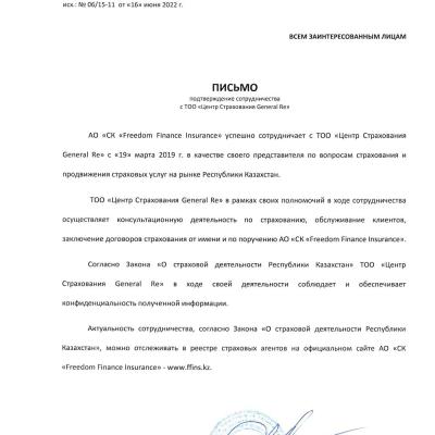 Письмо. Подтверждение сотрудничества FreedomFinance