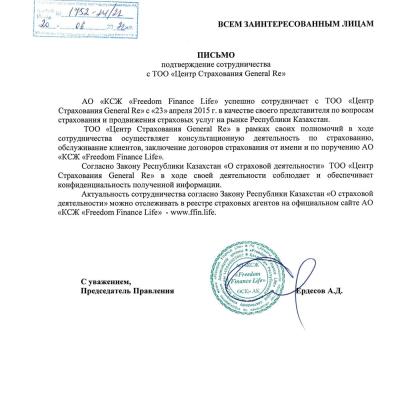 Письмо. Подтверждение сотрудничества FreedomFinanceLife