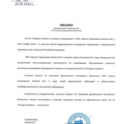Письмо. Подтверждение сотрудничества LondonAlmaty