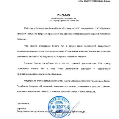 Письмо. Подтверждение сотрудничества Halyk