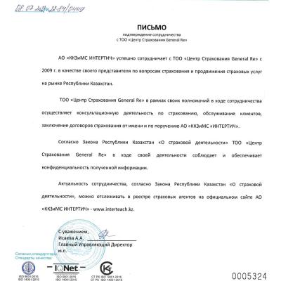 Письмо. Подтверждение сотрудничества Intertich