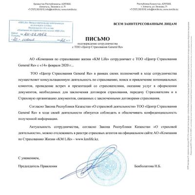 Письмо. Подтверждение сотрудничества KMlife