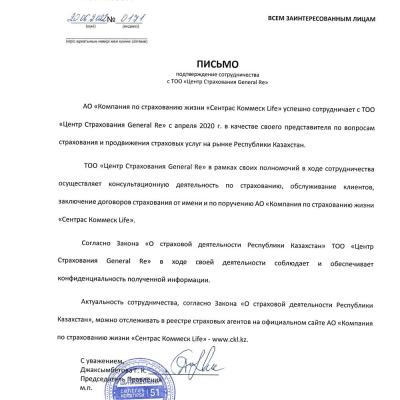 Письмо. Подтверждение сотрудничества CentrasKommeskLife