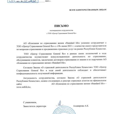 Письмо. Подтверждение сотрудничества StandardLife