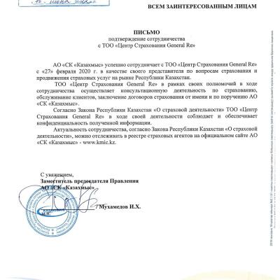 Письмо. Подтверждение сотрудничества Kazakhmys