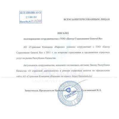Письмо. Подтверждение сотрудничества Eurasia