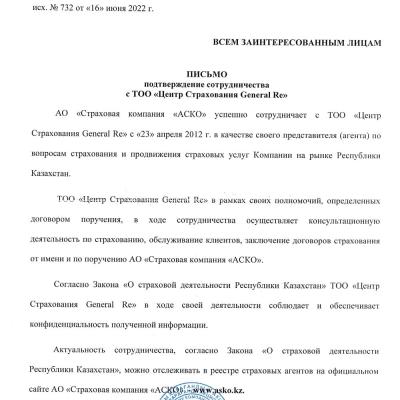 Письмо. Подтверждение сотрудничества ASKO