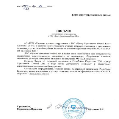 Письмо. Подтверждение сотрудничества EurasiaLife