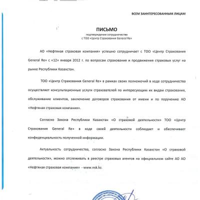Письмо. Подтверждение сотрудничества НСК