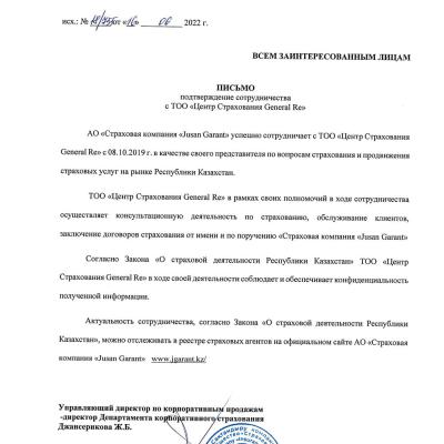 Письмо. Подтверждение сотрудничества AlatauCityGarant